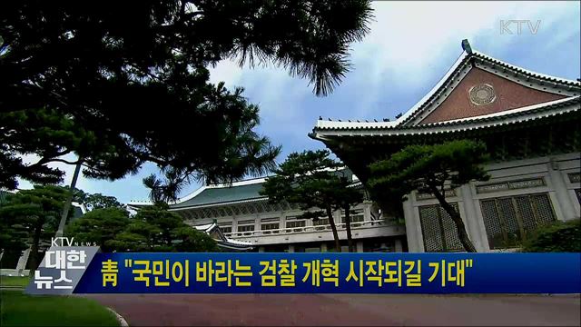 靑 "국민이 바라는 검찰 개혁 시작되길 기대"