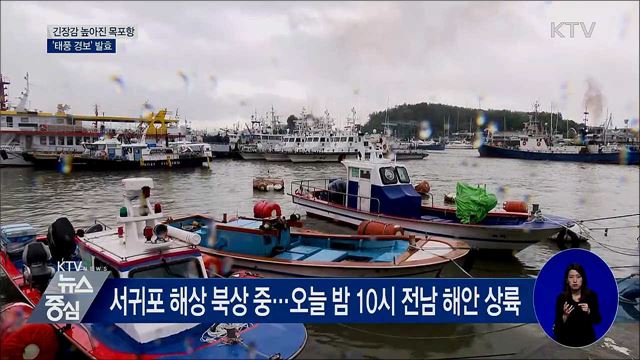 긴장감 높아진 목포항···'태풍 경보' 발효