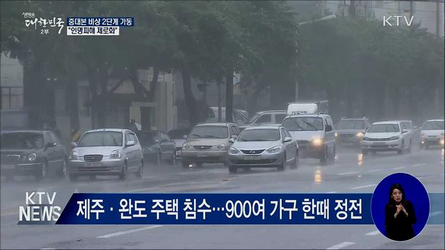 중대본 비상 2단계 가동···"인명피해 제로화"