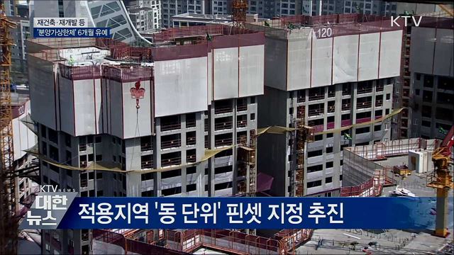 재건축 등 '분양가상한제' 6개월 유예