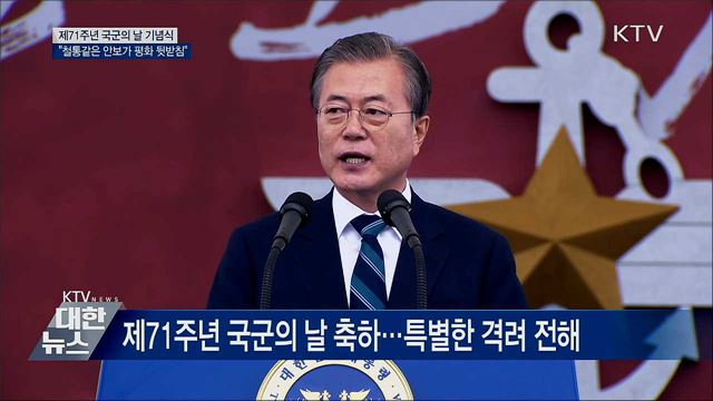 "철통같은 안보가 평화 뒷받침" [오늘의 브리핑]