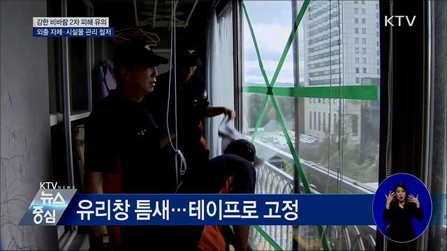 태풍 '미탁' 강한 비바람···외출자제 안전 유의