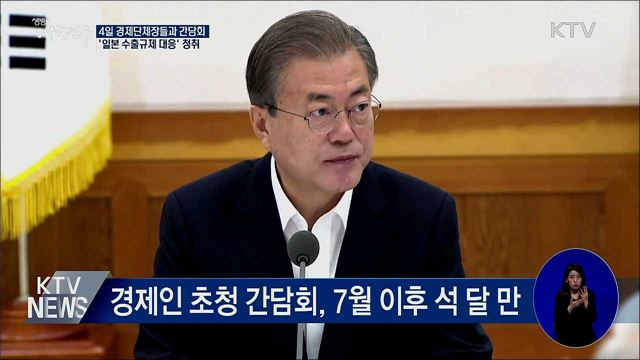 문 대통령, 모레 4대 경제단체장과 간담회
