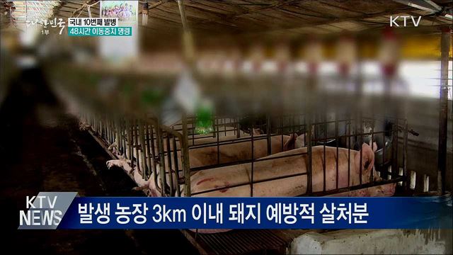 국내 10번째 발병···48시간 이동중지 명령