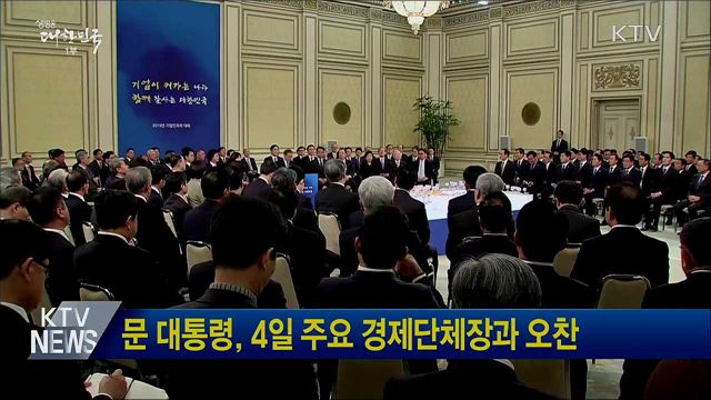 문 대통령, 4일 주요 경제단체장과 오찬