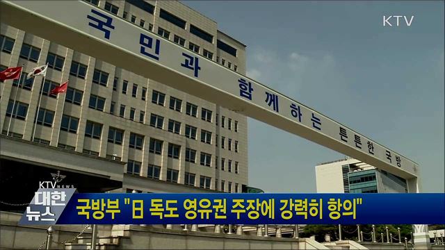 국방부 "日 독도 영유권 주장에 강력히 항의"