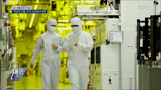 日 수출규제 석 달···"부당한 차별, WTO 양자협의 예정"