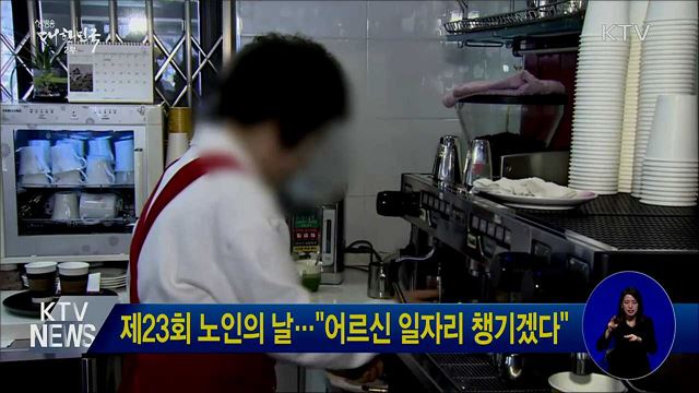 제23회 노인의 날···"어르신 일자리 챙기겠다"