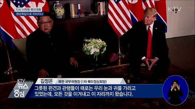 대화 재개···북미 정상회담으로 이어지나