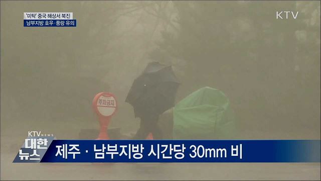 태풍 '미탁' 북상···남부지방 호우·풍랑 유의