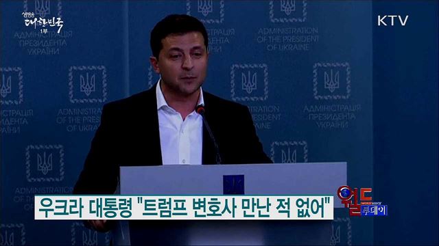 우크라 대통령 "트럼프 변호사 만난 적 없어" [월드 투데이]
