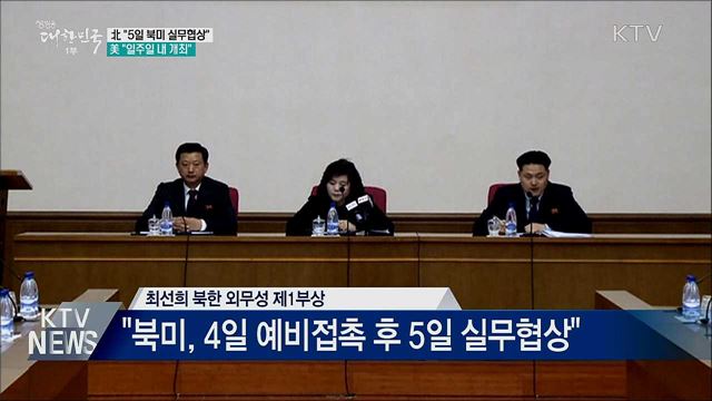 北 "5일 북미 실무협상"···美 "일주일 내 개최"