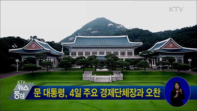 문 대통령, 4일 주요 경제단체장과 오찬