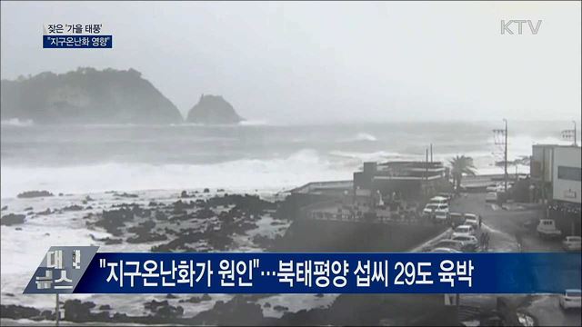 링링·타파·미탁···잦은 '가을 태풍' 이유는?