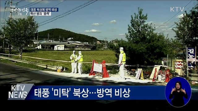 태풍 북상에 방역 비상···확산 방지 '총력'