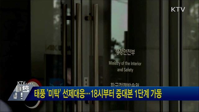 태풍 '미탁' 선제대응···18시부터 중대본 1단계 가동
