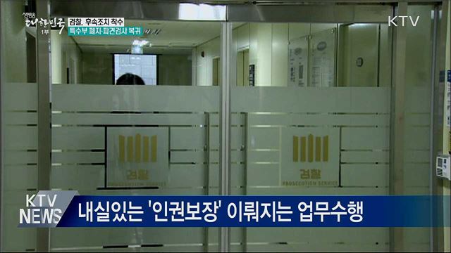 檢, 후속조치 착수···특수부 폐지·파견검사 복귀