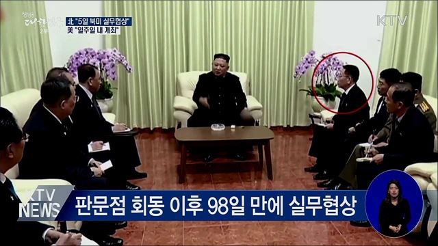 北 "5일 북미 실무협상"···美 "일주일 내 개최"