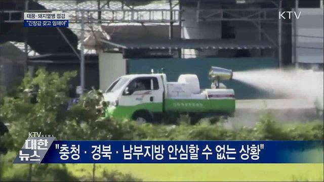 태풍·돼지열병 점검···"긴장감 갖고 임해야"
