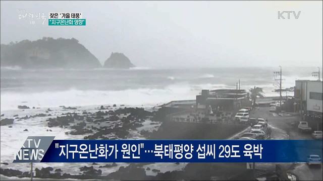 링링·타파·미탁···잦은 '가을 태풍' 이유는?