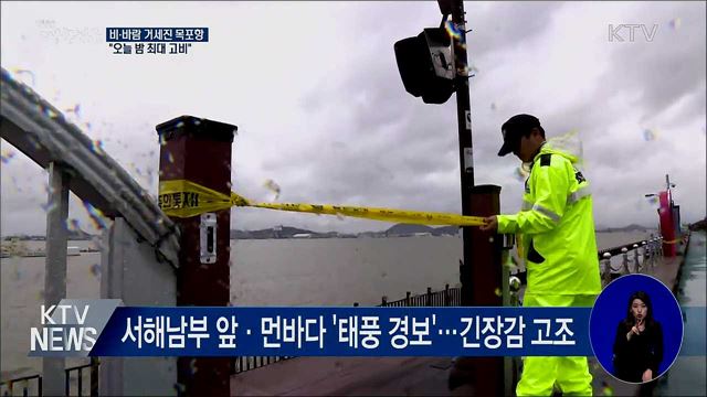 비·바람 거세진 목포항···오늘 밤 고비