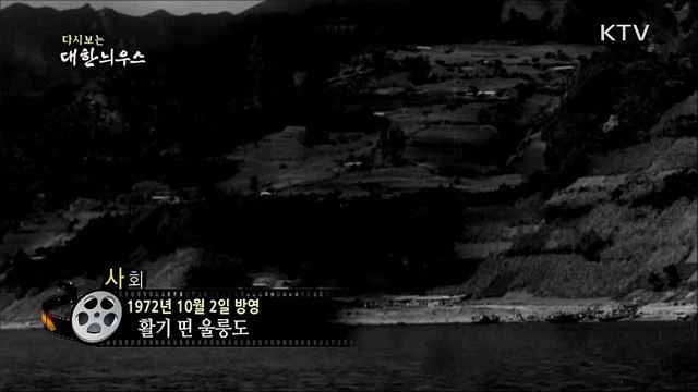 다시보는 대한늬우스 (72. 10. 2)