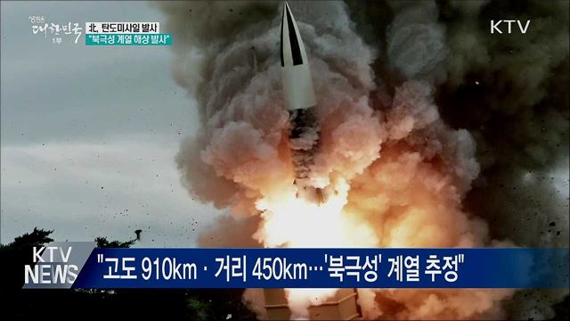 北, 탄도미사일 해상 발사···"북극성 계열 추정"