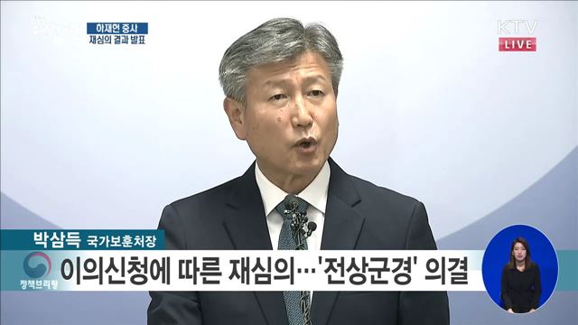 하재헌 중사 재심의 결과 발표 