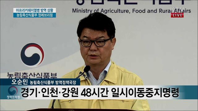 아프리카돼지열병 방역 상황 농림축산식품부 정례브리핑 (19. 10. 02. 09시) 