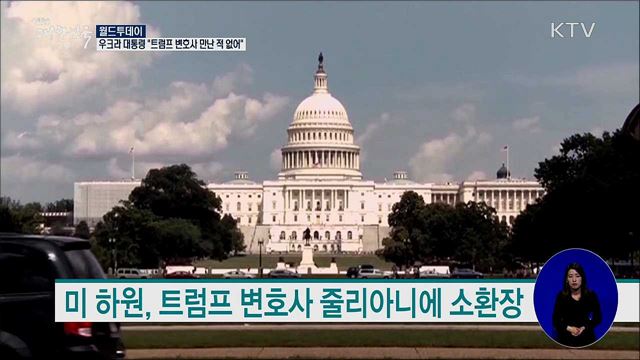 우크라 대통령 "트럼프 변호사 만난 적 없어" [월드 투데이]