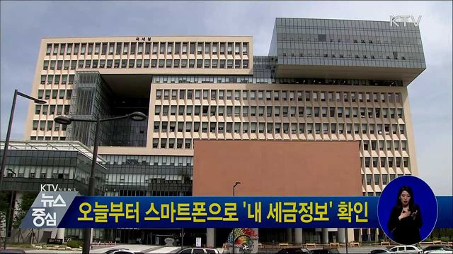 오늘부터 스마트폰으로 '내 세금정보' 확인