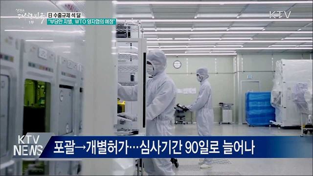日 수출규제 석 달···"부당한 차별, WTO 양자협의 예정"