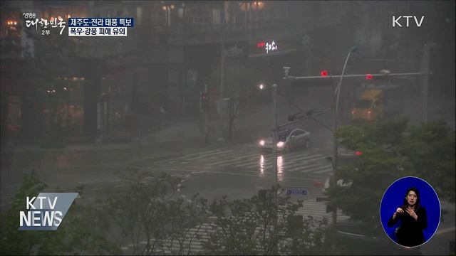 제주도·전라도 태풍 특보···폭우·강풍 피해 유의