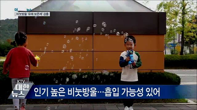 사용금지 보존제 검출···'비눗방울 장난감' 주의