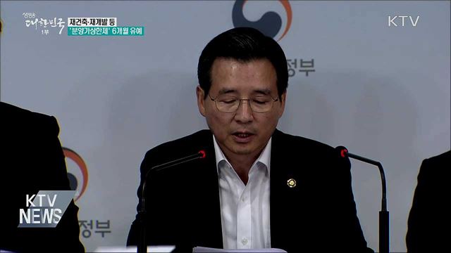 재건축 등 '분양가상한제' 6개월 유예