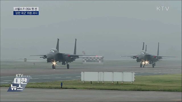 스텔스 F-35A 첫선···'강한 국군' 위용 과시