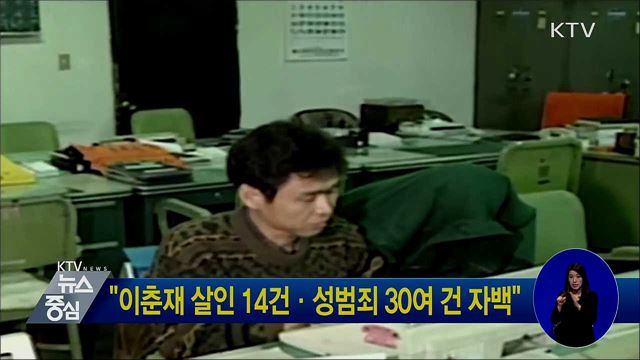 "이춘재 살인 14건·성범죄 30여 건 자백"