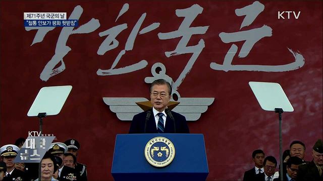 건군 71주년···"철통같은 안보가 평화 뒷받침"