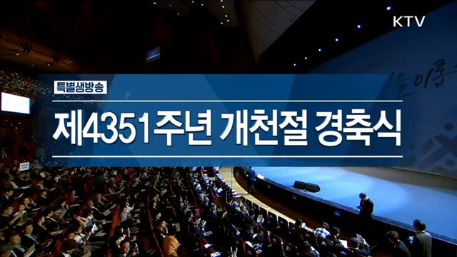 제4351주년 개천절 경축식