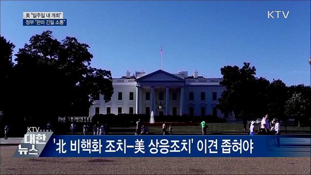 美 "일주일 내 북미 실무협상"···"한미 긴밀 소통"