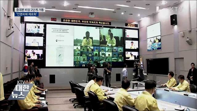 중대본 비상 2단계 가동···"인명피해 제로화"