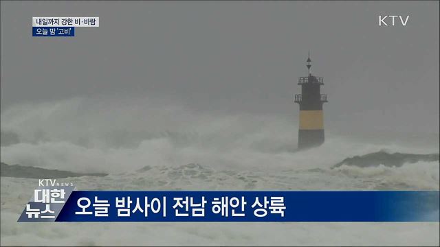 내일까지 강한 비·바람···오늘 밤 '고비'