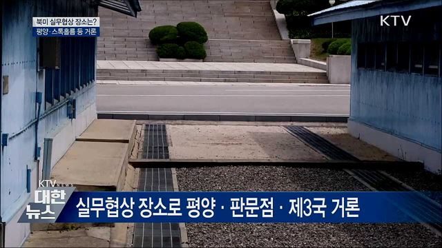 베일에 싸인 실무협상 장소···평양? 스톡홀름?