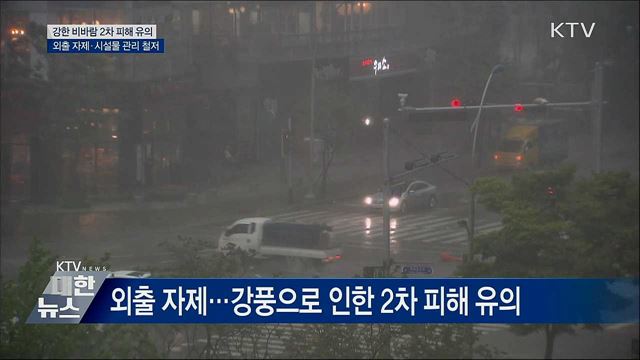 태풍 '미탁' 강한 비바람···외출자제 안전 유의