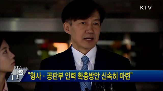 "형사·공판부 인력 확충방안 신속히 마련"