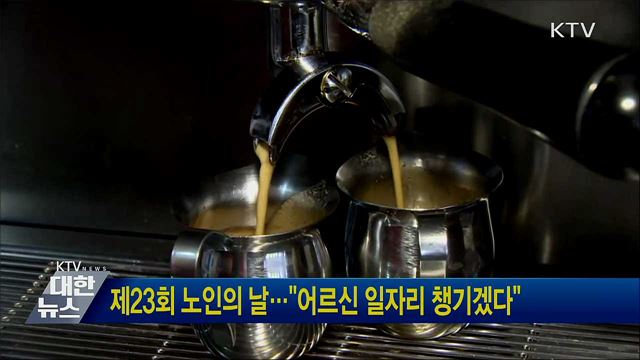 제23회 노인의 날···"어르신 일자리 챙기겠다"