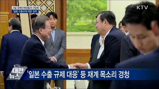 문 대통령, 모레 4대 경제단체장과 간담회