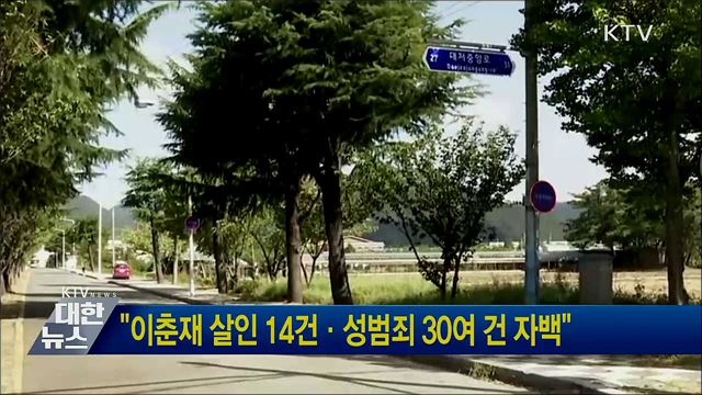 "이춘재 살인 14건·성범죄 30여 건 자백"