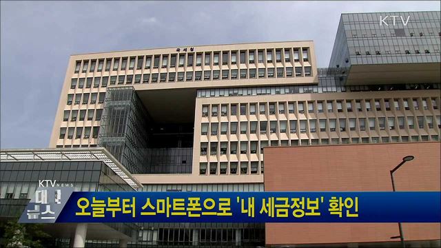 오늘부터 스마트폰으로 '내 세금정보' 확인