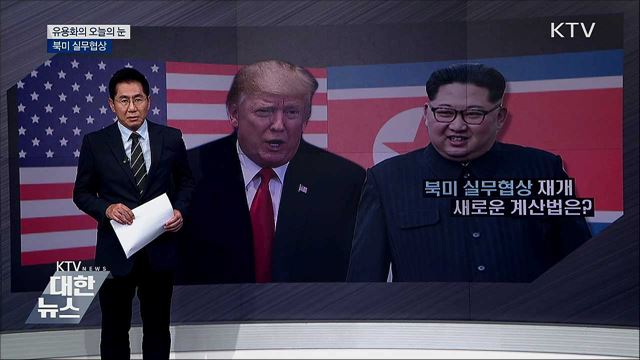 북미 실무협상 [유용화의 오늘의 눈]